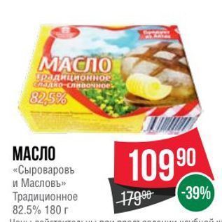 Акция - МАСЛО «Сыроваровь и Масловъ»