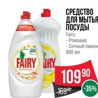 Акция - СРЕДСТВО ДЛЯ МЫТЬЯ ПОСУДЫ Fairy