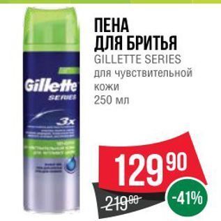 Акция - ПЕНА ДЛЯ БРИТЬЯ GILLETTE SERIES GiIlete