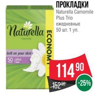 Акция - ПРОКЛАДКИ Naturella Camomile Plus Trio