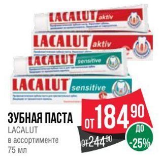 Акция - ЗУБНАЯ ПАСТА LACALUT