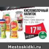 Магазин:Spar,Скидка:КИСЛОМОЛОЧНЫЙ НАПИТОК «Имунеле»