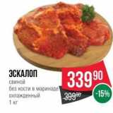 Spar Акции - ЭСКАЛОП свиной без кости в маринаде 