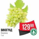 Spar Акции - ВИНОГРАД Кишмиш 1 кг