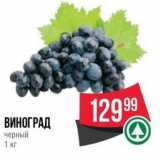 Магазин:Spar,Скидка:ВИНОГРАД черный 1 кг