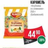 Магазин:Spar,Скидка:КАРАМЕЛЬ «Клубника со сливками» 