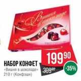 Spar Акции - НАБОР КОНФЕТ «Вишня в шоколаде» 