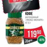 Spar Акции - КОФЕ растворимый «ЯКОБС МОНАРХ»