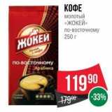 Spar Акции - КОФЕ молотый «ЖОКЕЙ»