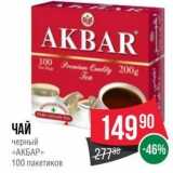 Spar Акции - AЧАЙ черный «АКБАР» 100 пакетиков