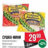 Spar Акции - СУШКА-МИНИ Классическая 