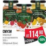 Spar Акции - СМУЗИ медовый в ассортименте