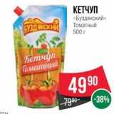 Spar Акции - КЕТЧУП «Буздякский»