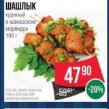 Spar Акции - ШАШЛЫК куриный в кавказском маринаде