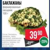 Магазин:Spar,Скидка:БАКЛАЖАНЫ фаршированные овощами