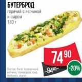 Spar Акции - БУТЕРБРОД горячий с ветчиной и сыром