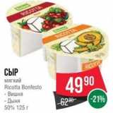 Магазин:Spar,Скидка:СЫР  мягкий Ricotta Bonfesto 