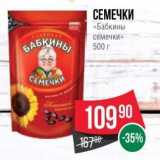 Spar Акции - СЕМЕЧКИ «Бабкины семечки» 