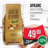 Spar Акции - АРАХИС GOLD FOOD