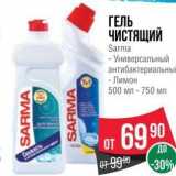 Магазин:Spar,Скидка:ГЕЛЬ ЧИСТЯЩИЙ Sarma