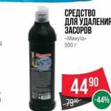 Магазин:Spar,Скидка:СРЕДСТВО ДЛЯ УДАЛЕНИЯ ЗАСОРОВ «Минута»