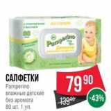 Spar Акции - САЛФЕТКИ  Pamperino 