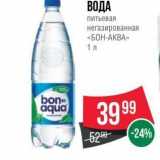 Магазин:Spar,Скидка:ВОДА питьевая негазированная «БОН-АКВА»