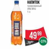 Spar Акции - НАПИТОК газированный IRN BRU