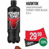 Магазин:Spar,Скидка:НАПИТОК энергетический POWER TORR BLACK