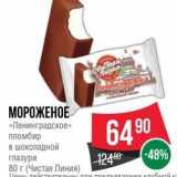 Магазин:Spar,Скидка:МОРОЖЕНОЕ «Ленинградское»