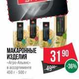 Spar Акции - МАКАРОННЫЕ ИЗДЕЛИЯ «Агро-Альянс»