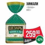 Spar Акции - ХИНКАЛИ «Цезарь»