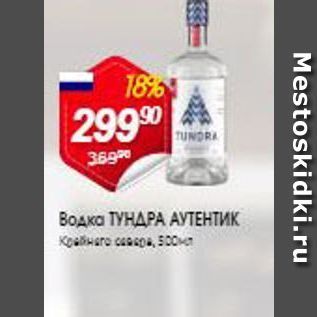 Акция - Водка ТУНДРА АУТЕНТИК