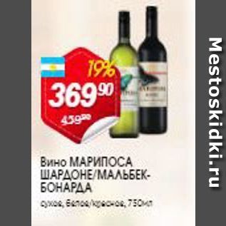 Акция - Вино МАРИПОСА ШАРДОНЕ МАЛЬБЕК- БОНАРДА