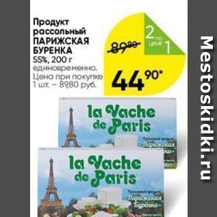 Акция - Продукт рассольный ПАРИЖСКАЯ БУРЕНКА