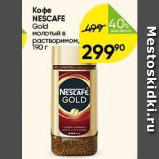 Акция - Кофе NEŚCAFE Gold