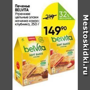 Акция - Печенье BELVITA