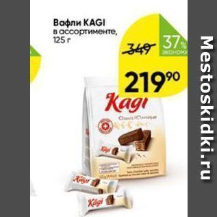 Акция - Вафли КАGI