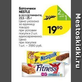 Акция - Батончики NESTLE