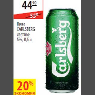 Акция - Пиво Carlsberg