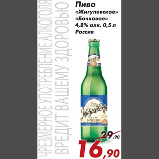 Акция - Пиво Жигулевское/Бочковое