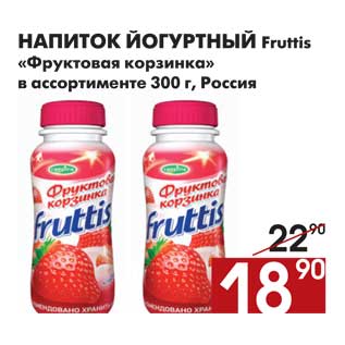 Акция - Напиток йогуртный Fruttis Фруктовая корзинка