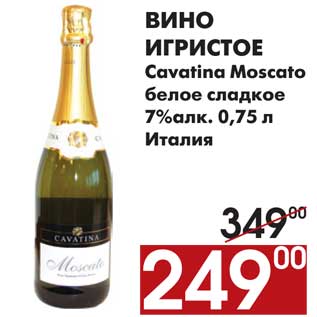 Акция - Вино игристое Cavatina Moscato