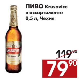 Акция - Пиво Krusovice