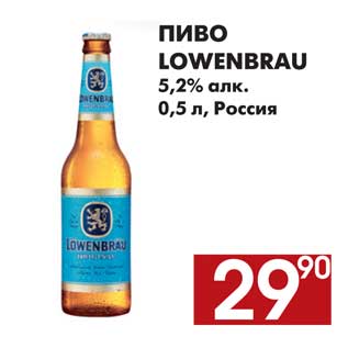 Акция - Пиво Lowenbrau