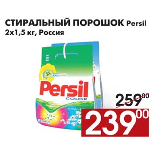 Акция - Стиральный порошок Persil