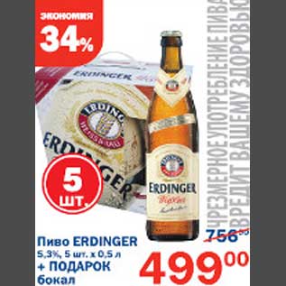 Акция - Пиво Erdinger + Подарок бокал