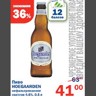 Акция - Пиво Hoegaarden