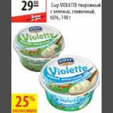 Магазин:Карусель,Скидка:Сыр Violette творожный с зеленью/сливочный