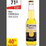 Магазин:Карусель,Скидка:Пиво Corona Extra